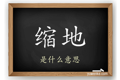 缩地