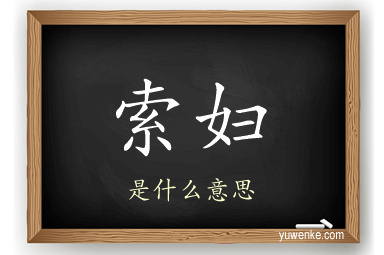 索妇