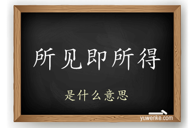 所见即所得