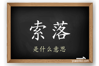 索落