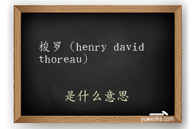 梭罗（henry david thoreau）