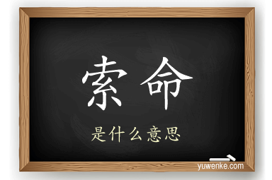 索命