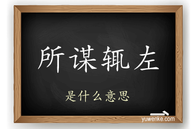 所谋辄左