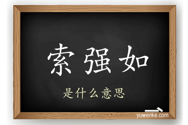 索强如