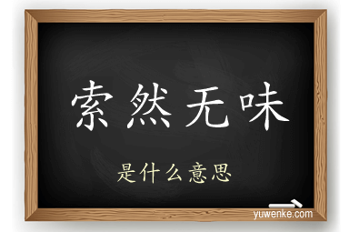 索然无味