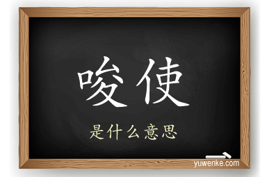 唆使