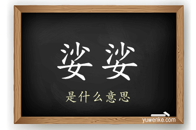 娑娑