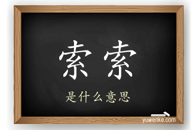 索索
