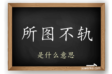 所图不轨