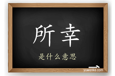 所幸