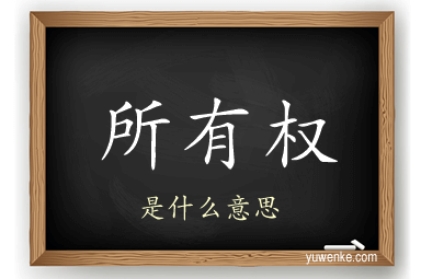 所有权