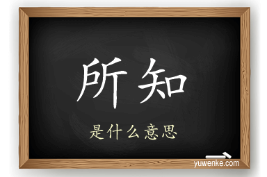 所知