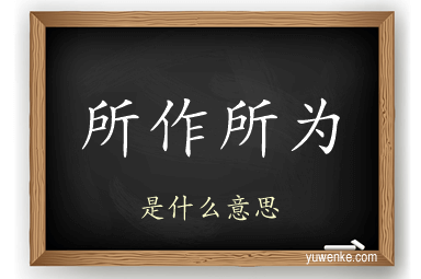所作所为