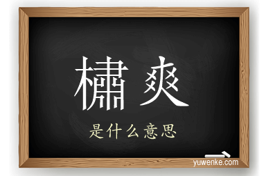 橚爽