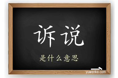 诉说