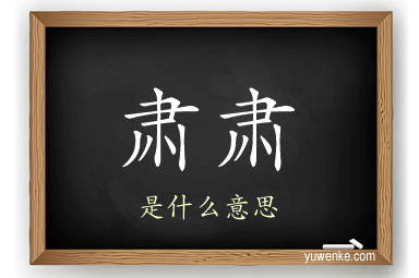 肃肃