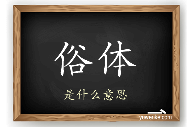俗体