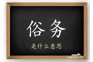 俗务