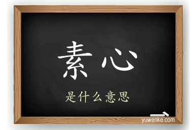 素心