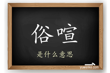 俗喧