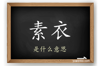 素衣