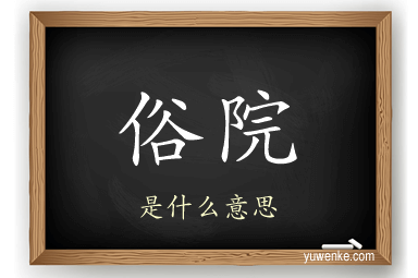 俗院