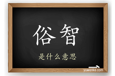 俗智