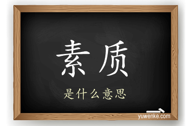 素质