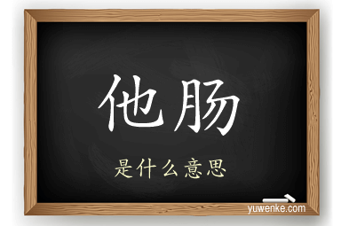 他肠