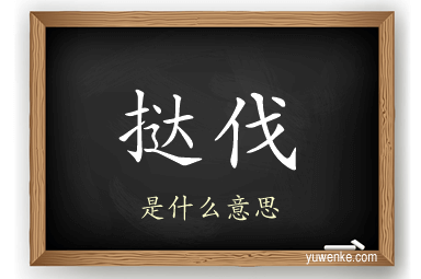 挞伐