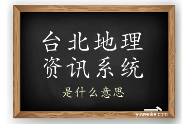 台北地理资讯系统