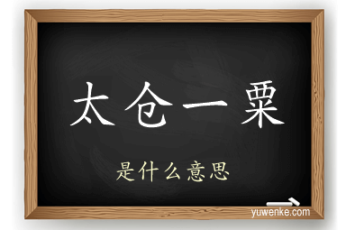 太仓一粟