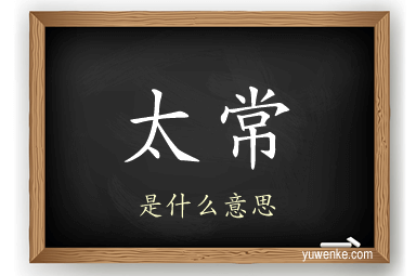 太常