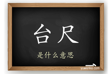 台尺