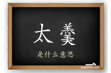 太羹