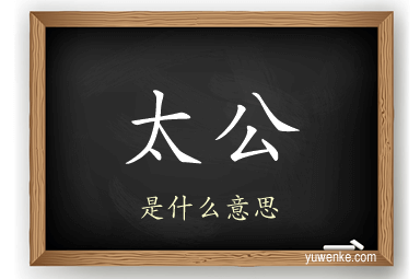 太公