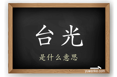 台光