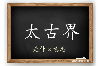 太古界