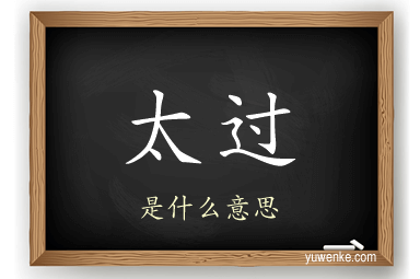 太过