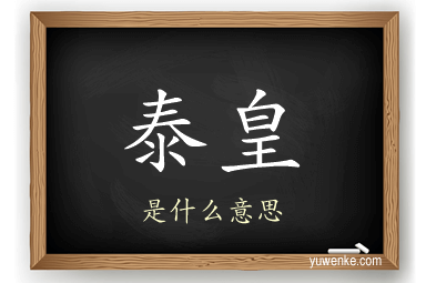 泰皇