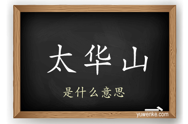 太华山
