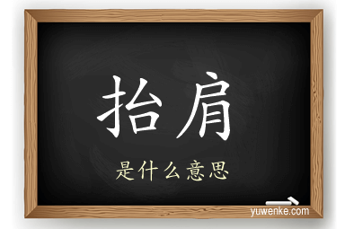抬肩
