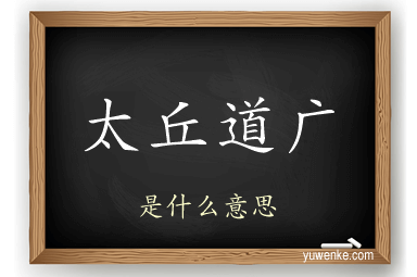 太丘道广