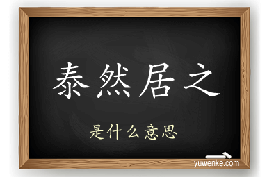 泰然居之