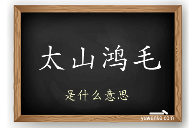 太山鸿毛