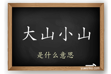 大山小山
