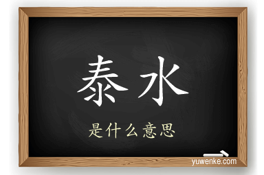 泰水
