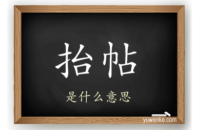 抬帖