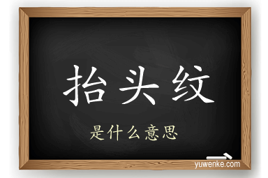 抬头纹