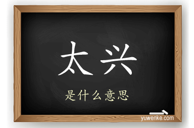 太兴
